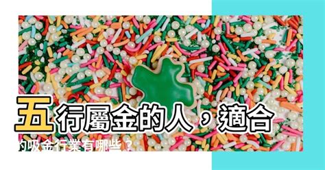 屬金的行業有哪些|【屬金行業】屬金行業大公開！找出你的事業貴人！